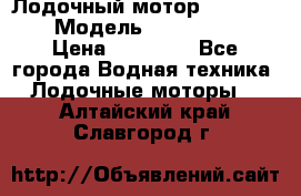 Лодочный мотор Yamaha 9.9 › Модель ­ Yamaha 9.9 › Цена ­ 70 000 - Все города Водная техника » Лодочные моторы   . Алтайский край,Славгород г.